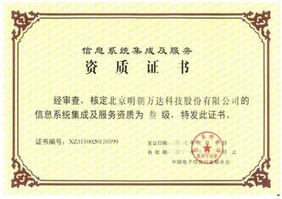 明朝萬達(dá)獲評系統(tǒng)集成資質(zhì) 全面提升信息系統(tǒng)綜合服務(wù)能力